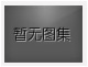 對(duì)不起，沒有上一圖集了！