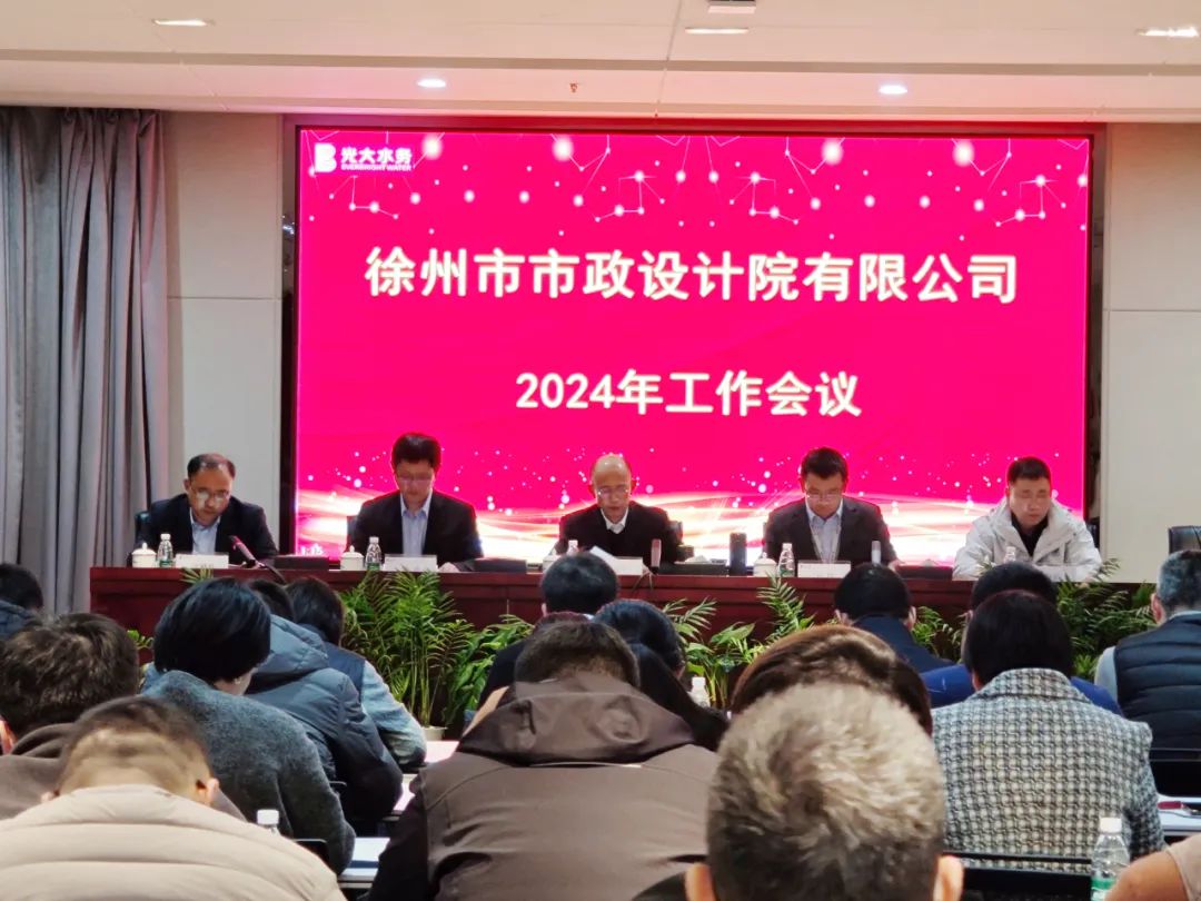 徐州市市政設計院召開2024年工作會議